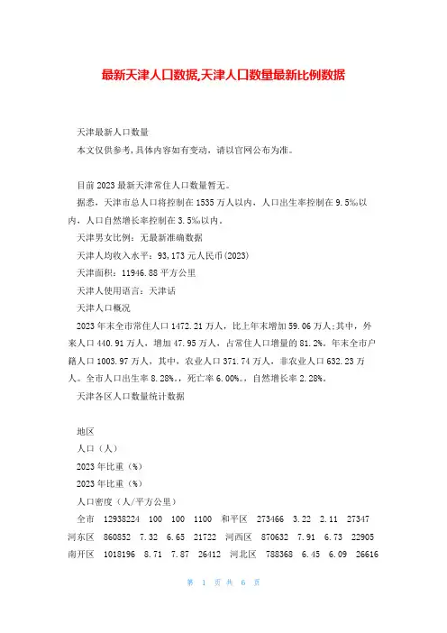 最新天津人口数据,天津人口数量最新比例数据
