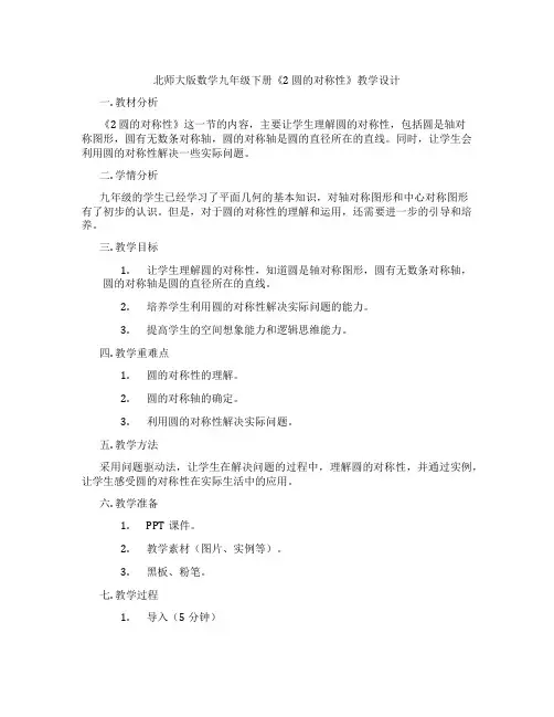 北师大版数学九年级下册《2 圆的对称性》教学设计
