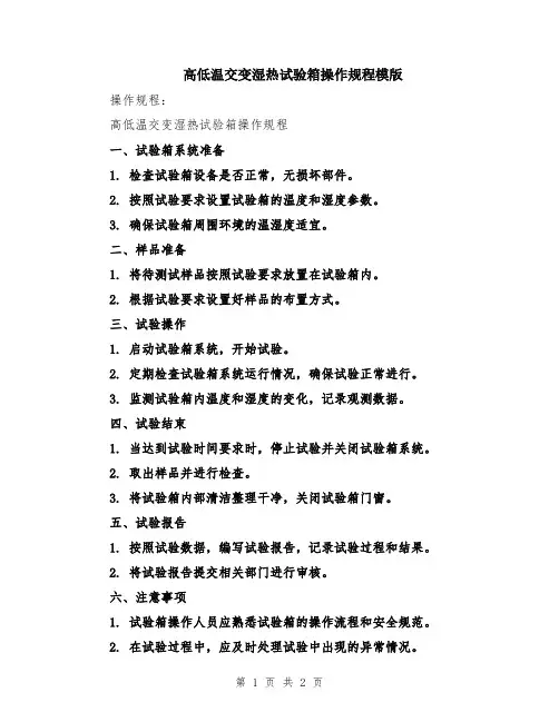 高低温交变湿热试验箱操作规程模版