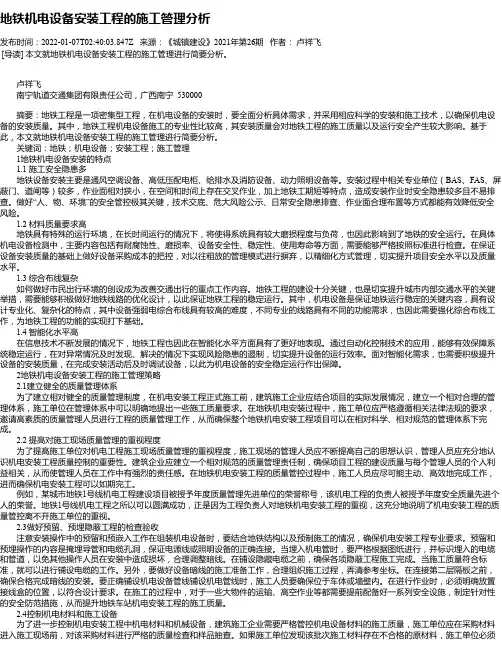 地铁机电设备安装工程的施工管理分析