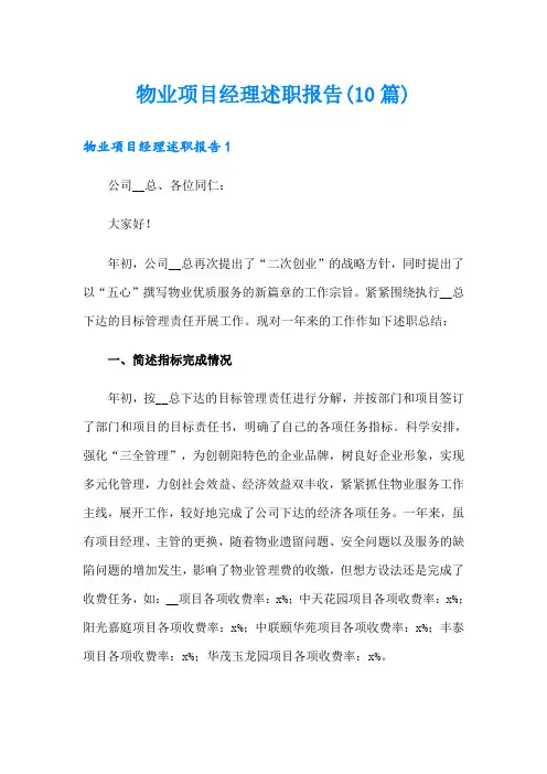 物业项目经理述职报告(10篇)
