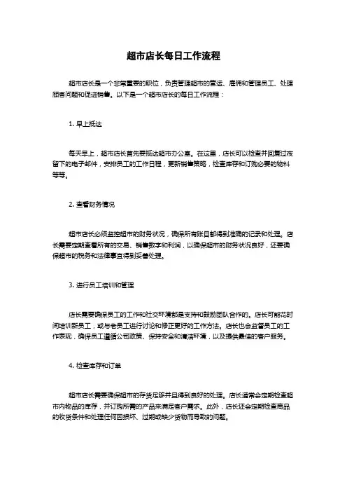 超市店长每日工作流程