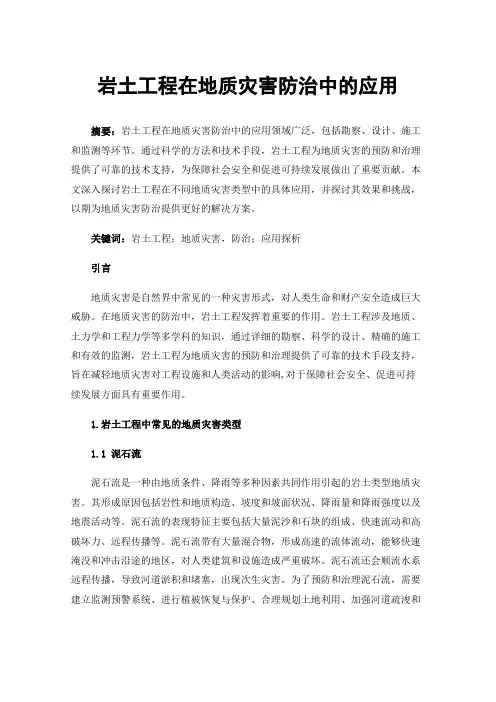 岩土工程在地质灾害防治中的应用