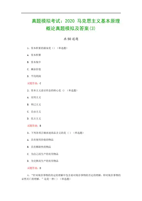真题模拟考试:2020 马克思主义基本原理概论真题模拟及答案(3)