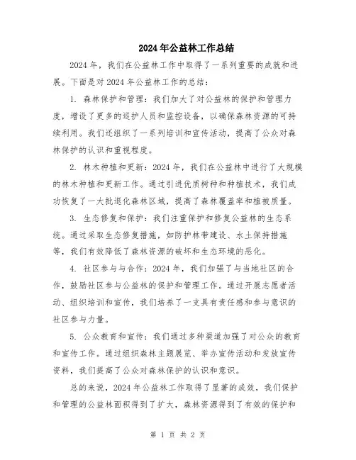 2024年公益林工作总结