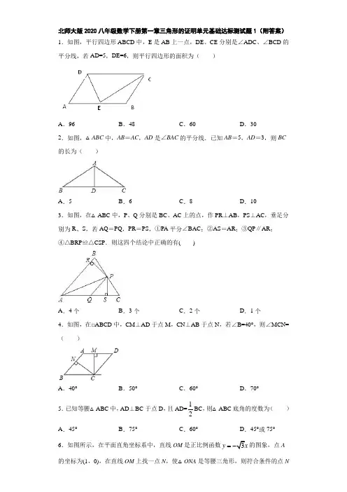 北师大版2020八年级数学下册第一章三角形的证明单元基础达标测试题1(附答案)