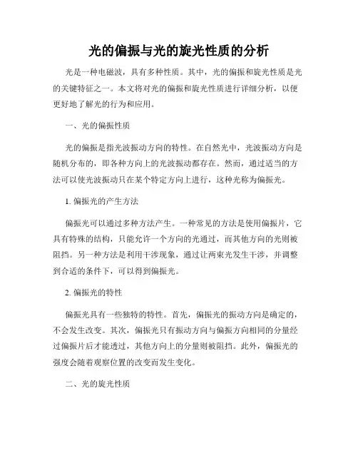 光的偏振与光的旋光性质的分析