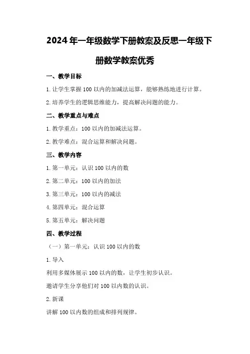 2024年一年级数学下册教案及反思一年级下册数学教案优秀
