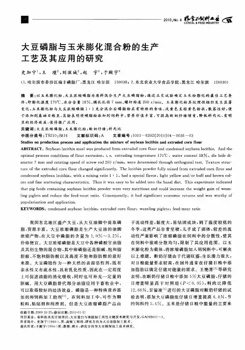 大豆磷脂与玉米膨化混合粉的生产工艺及其应用的研究
