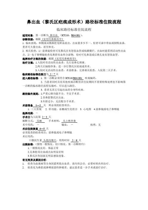 鼻出血(黎氏区疤痕成形术)路径标准住院流程