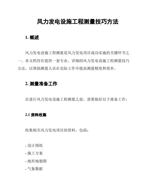 风力发电设施工程测量技巧方法
