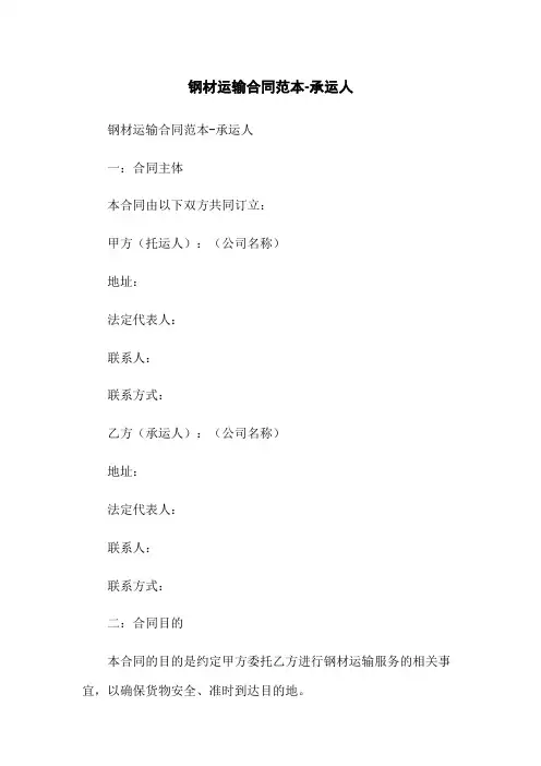 钢材运输合同范本-承运人