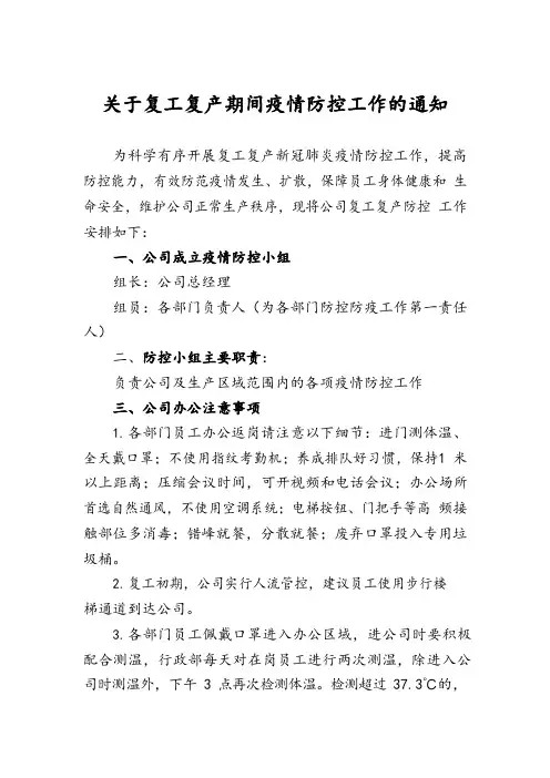 复工复产防控工作通知
