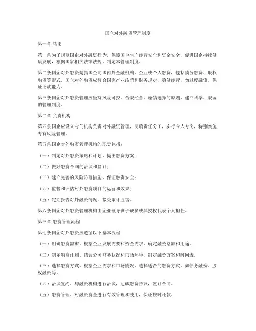 国企对外融资管理制度