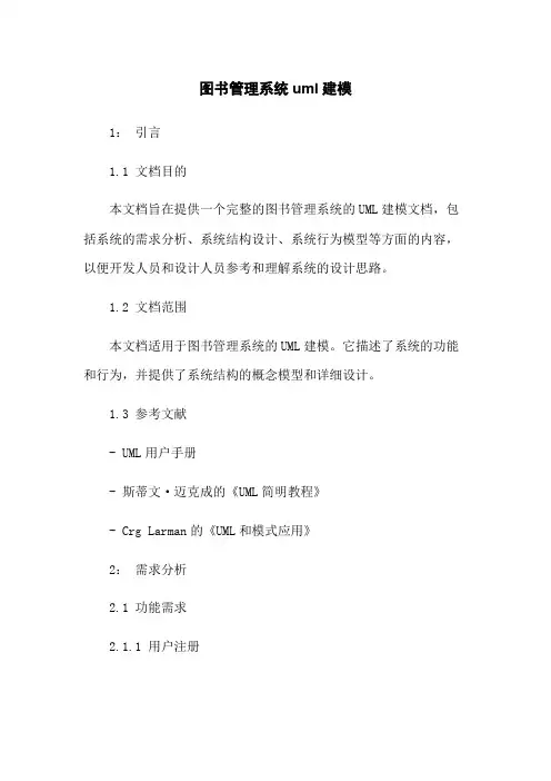 图书管理系统uml建模