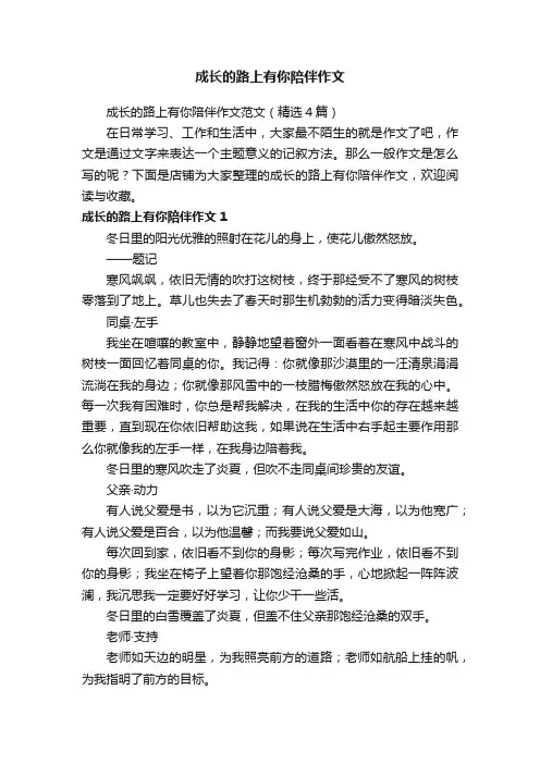 成长的路上有你陪伴作文