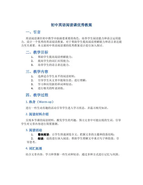 初中英语阅读课优秀教案