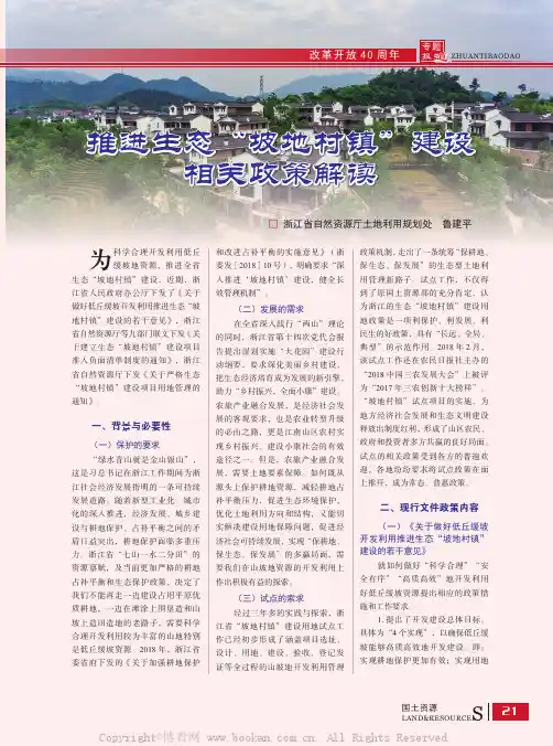 推进生态“坡地村镇”建设相关政策解读
