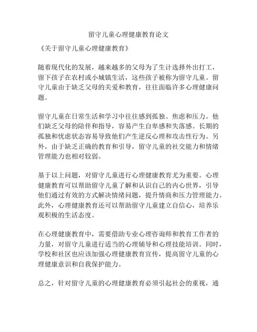 留守儿童心理健康教育论文