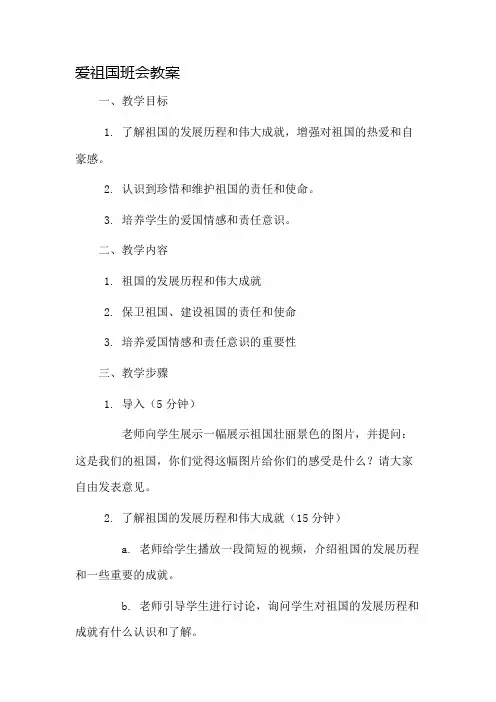 爱祖国班会教案市公开课一等奖教案省赛课金奖教案