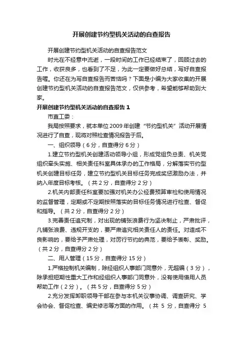 开展创建节约型机关活动的自查报告范文
