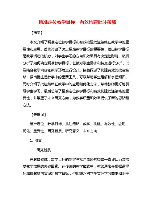 精准定位教学目标  有效构建批注策略