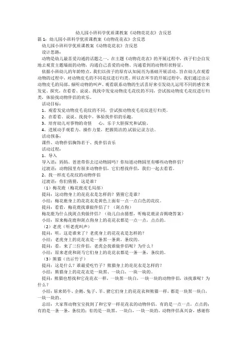 幼儿园小班科学优质课教案《动物花花衣》含反思