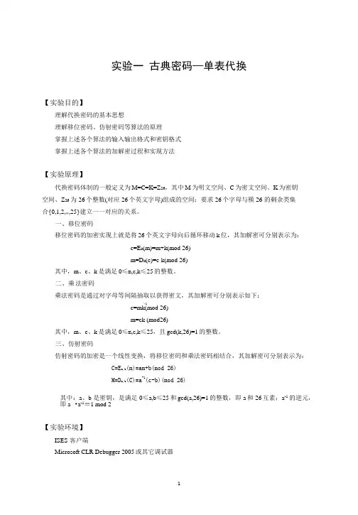 实验一 古典密码—单表代换