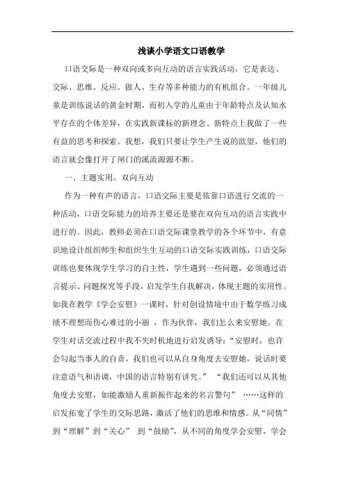 小学语文口语教学论文