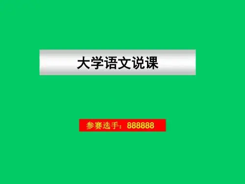 大学语文说课课件(..