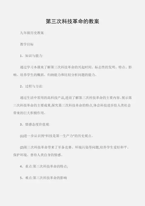 (九年级历史教案)第三次科技革命的教案