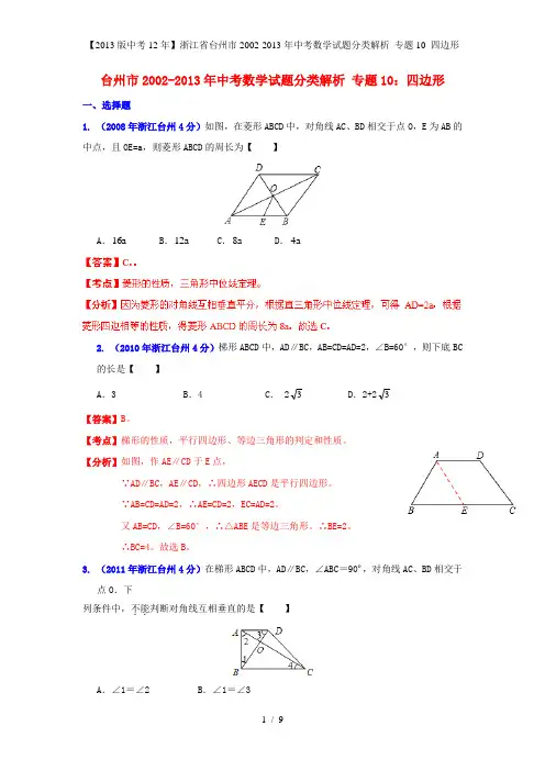 【中考12年】浙江省台州市中考数学试题分类解析 专题10 四边形
