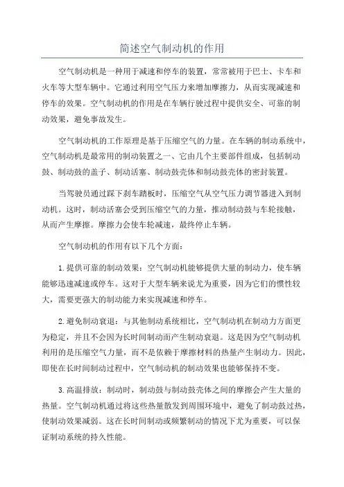 简述空气制动机的作用