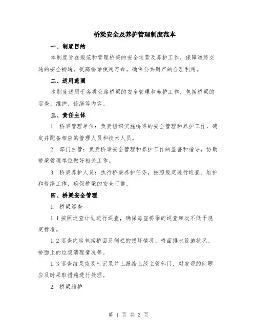 桥梁安全及养护管理制度范本