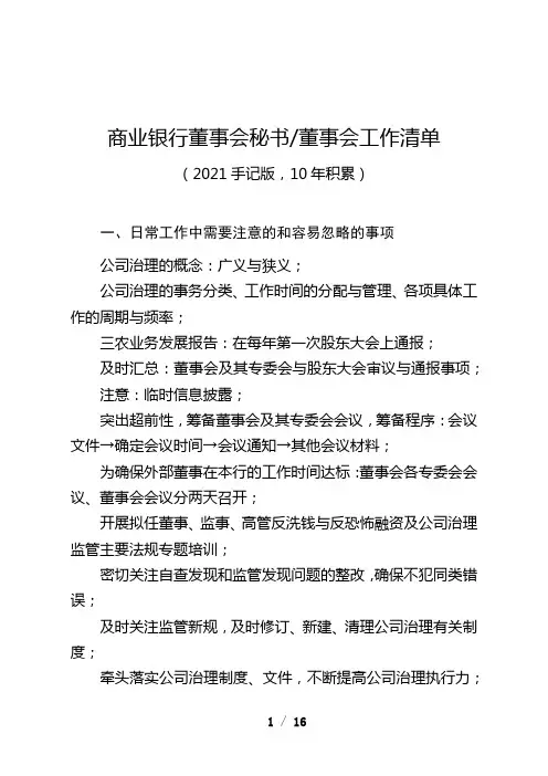 商业银行董事会秘书(董事会)工作清单(手记)