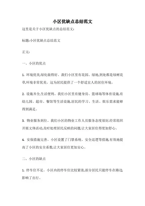 小区优缺点总结范文