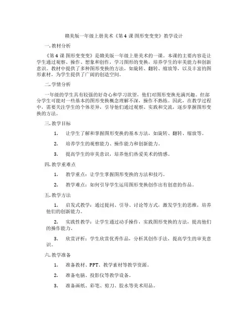 赣美版一年级上册美术《第4课 图形变变变》教学设计