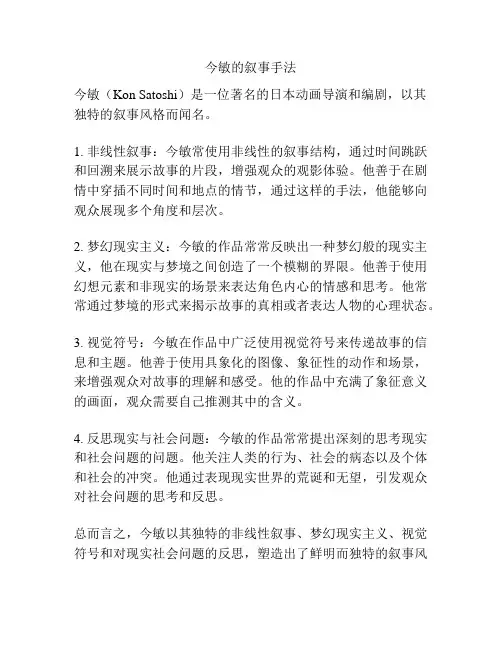 今敏的叙事手法