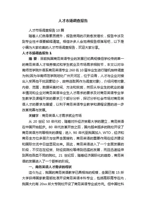 人才市场调查报告