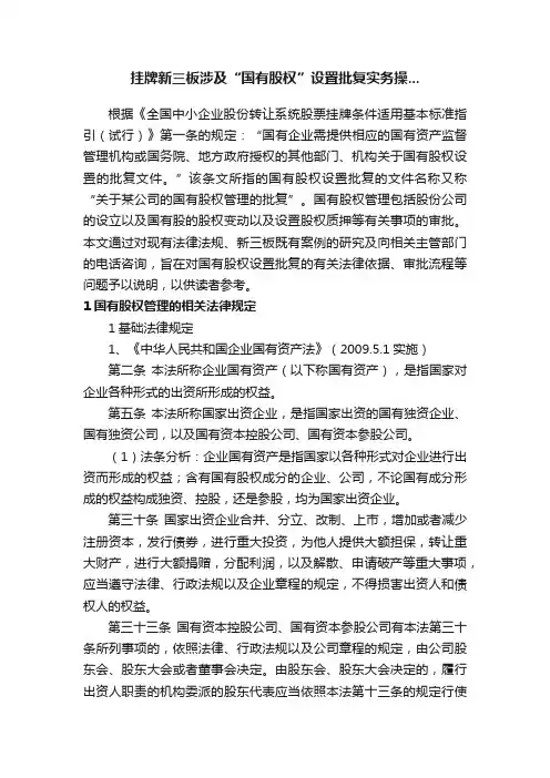 挂牌新三板涉及“国有股权”设置批复实务操...