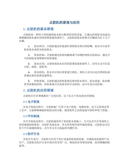 点胶机的原理与应用