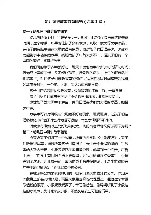 幼儿园讲故事教育随笔（合集3篇）