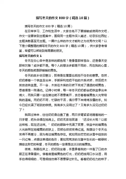 描写冬天的作文800字（精选10篇）