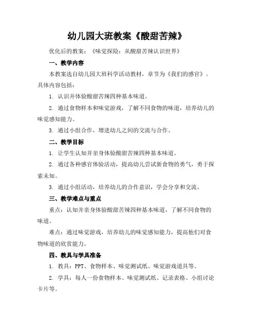 幼儿园大班教案《酸甜苦辣》