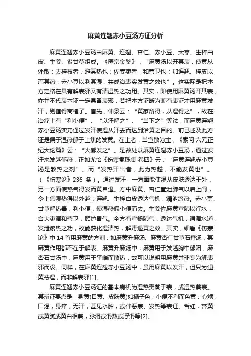 麻黄连翘赤小豆汤方证分析
