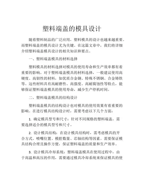 塑料端盖的模具设计