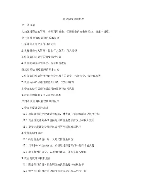 资金调度管理制度