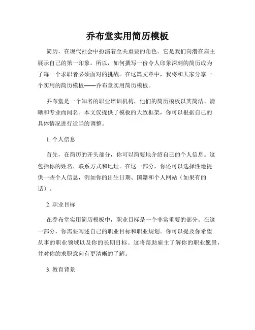 乔布堂实用简历模板