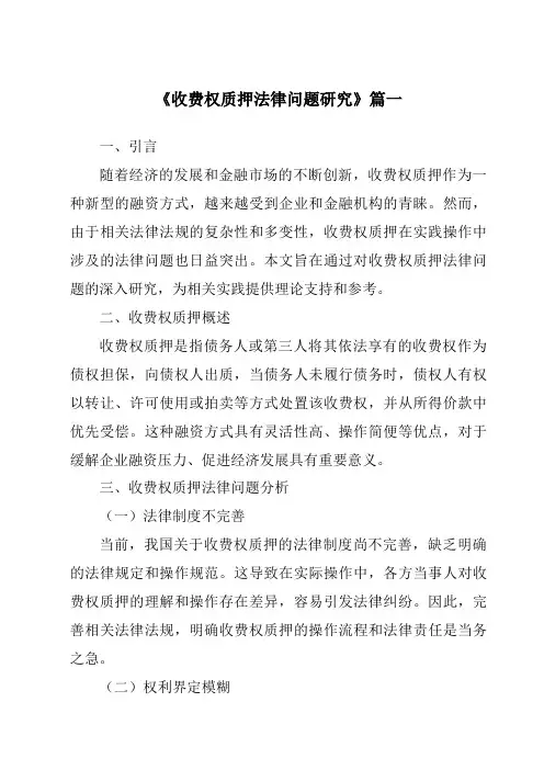 《收费权质押法律问题研究》范文