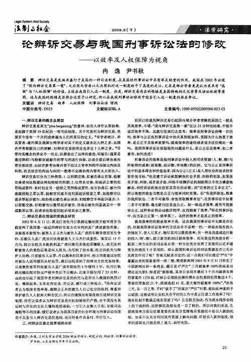 论辩诉交易与我国刑事诉讼法的修改——以效率及人权保障为视角